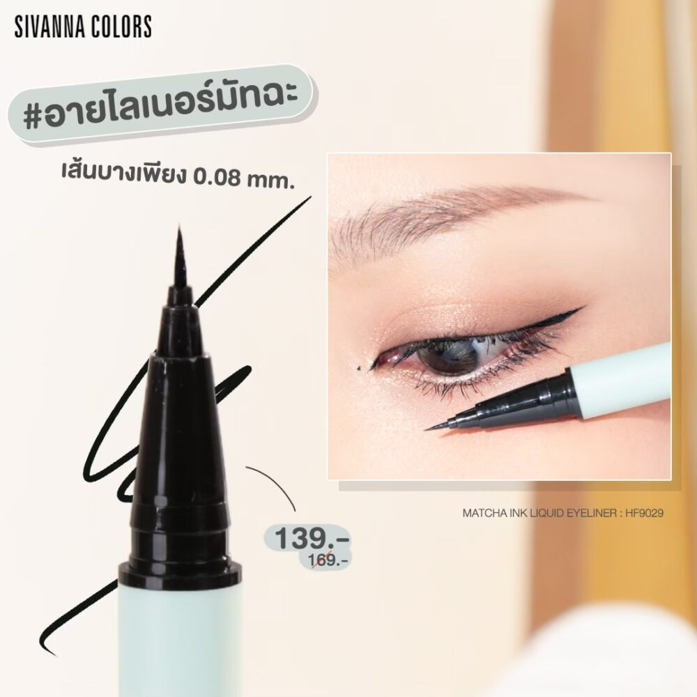 HF9029 SIVANNA COLORS MATCHA INK LIQUID EYELINER ซีเวนน่า คัลเลอร์ส มัทฉะ อิงค์ ลิควิด อายไลน์เนอร์ หัวฟองน้ำ